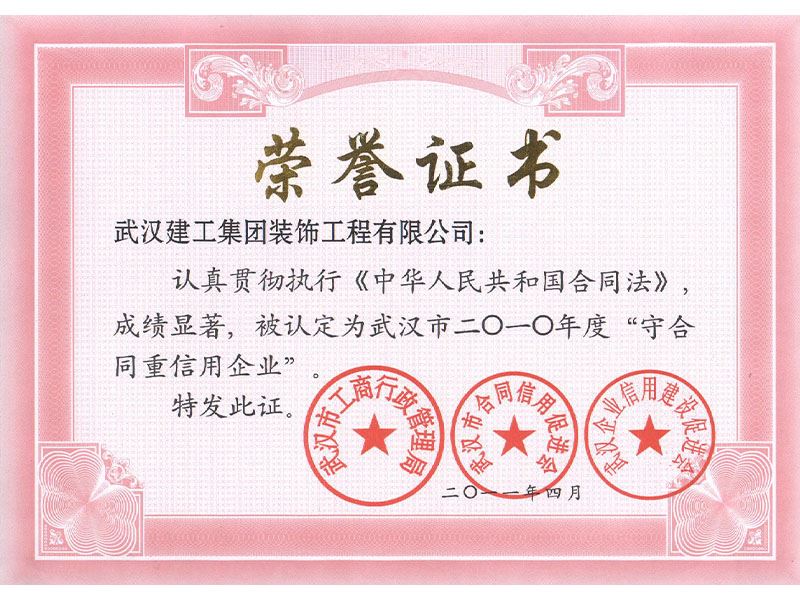 武汉市守合同重信用企业证书2010年